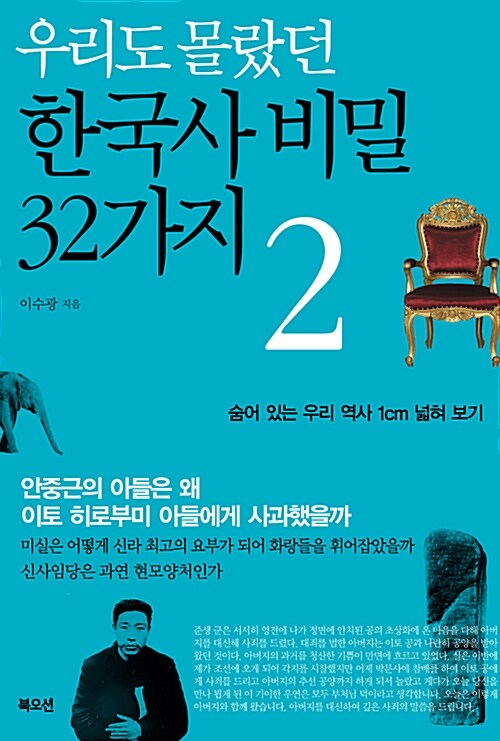 [중고] 우리도 몰랐던 한국사 비밀 32가지 2