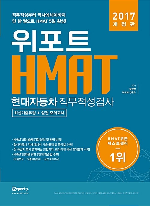 [중고] 2017 위포트 HMAT 현대자동차직무적성검사