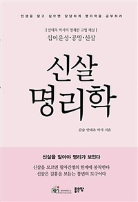 신살명리학 :갑술 안태옥 박사의 명쾌한 고법 해설 십이운성·공망·신살 