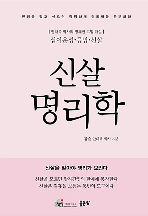 신살명리학 : 신살을 알아야 명리가 보인다