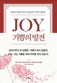 Joy 기쁨의 발견 :혼란한 세상에서도 지속되는 행복 