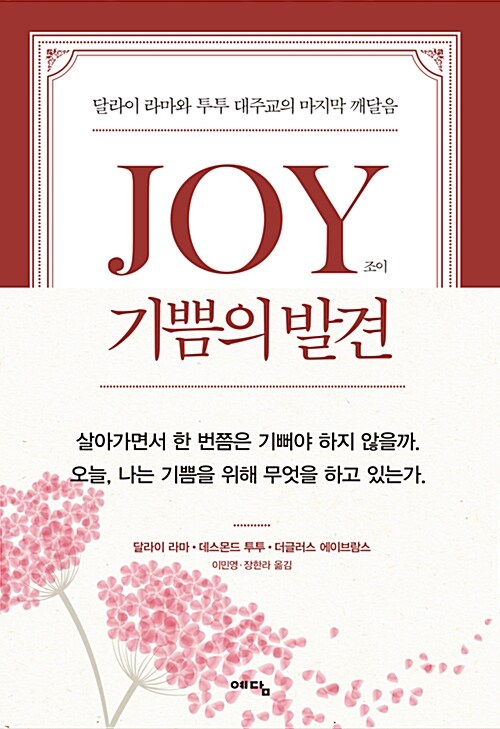 JOY 기쁨의 발견 : 혼란한 세상에서도 지속되는 행복