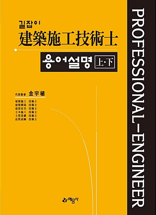 길잡이 건축시공기술사 용어설명 상.하 (2권 합본)