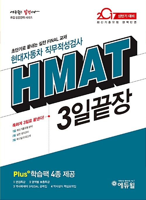 [중고] 2017 상반기 대비 에듀윌 HMAT 현대자동차 직무적성검사 3일끝장
