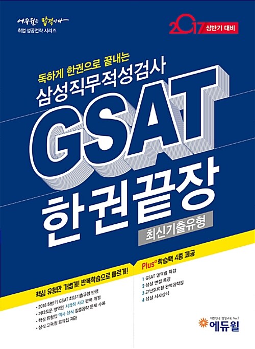 2017 상반기 대비 에듀윌 GSAT 한권끝장 유형분석