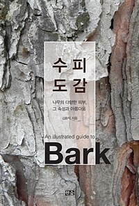 수피도감 =나무의 다양한 피부, 그 속성과 아름다움 /An illustrated guide to Bark 