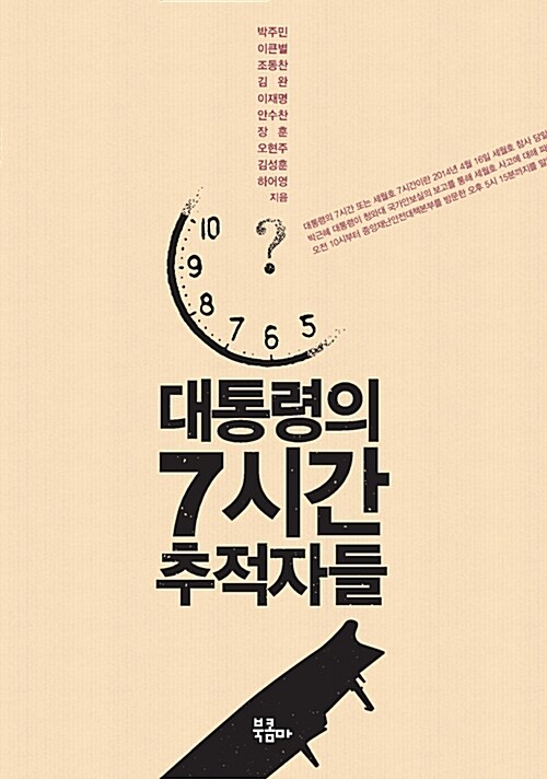 [중고] 대통령의 7시간 추적자들