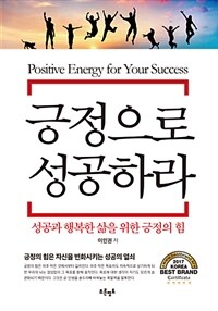 긍정으로 성공하라 =성공과 행복한 삶을 위한 긍정의 힘 /Positive energy for your success 