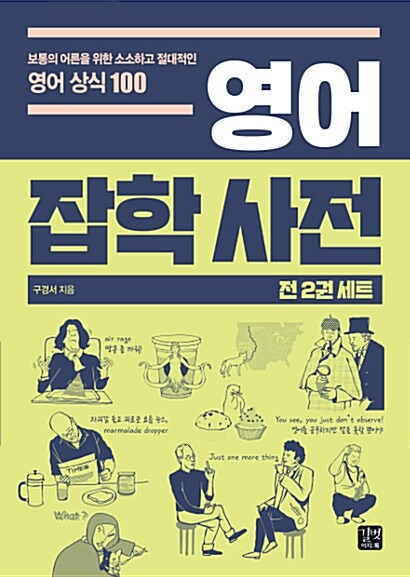 영어 잡학 사전 세트 - 전2권