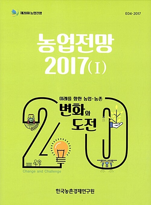 [중고] 농업전망 2017 Ⅰ