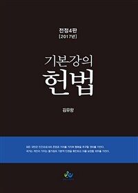 (기본강의) 헌법 / 전정4판[2017년]