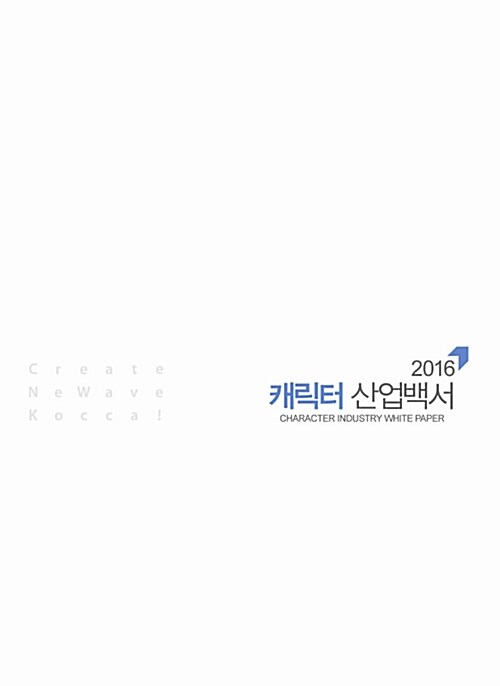 [중고] 2016 캐릭터산업백서