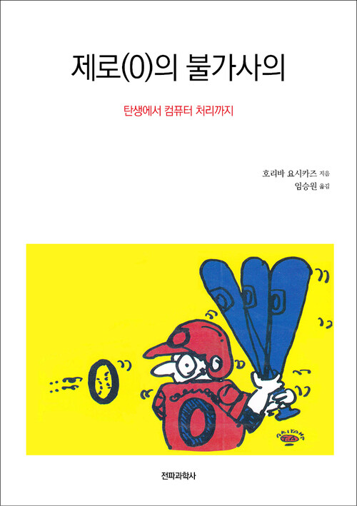 제로(0)의 불가사의 : 탄생에서 컴퓨터 처리까지