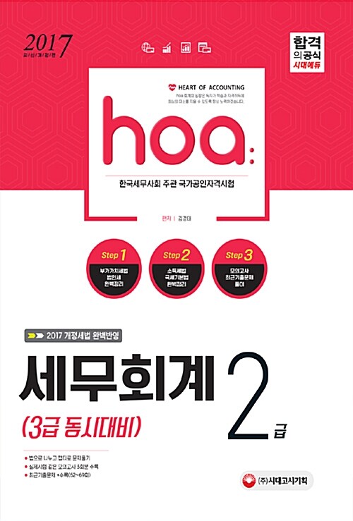 2017 hoa 세무회계 2급 (3급 동시대비)