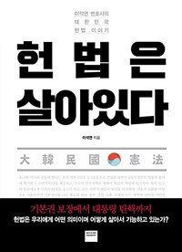 헌법은 살아있다 : 이석연 변호사의 대한민국 헌법 이야기