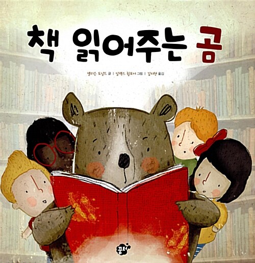 책 읽어주는 곰