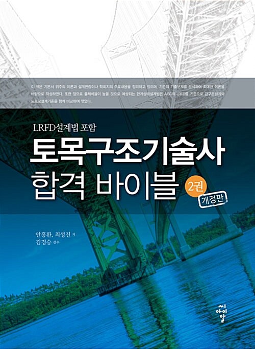 토목구조기술사 합격 바이블 2