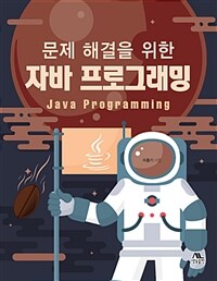 (문제 해결을 위한) 자바 프로그래밍 =Java programming 