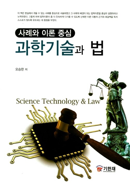 [중고] 과학기술과 법