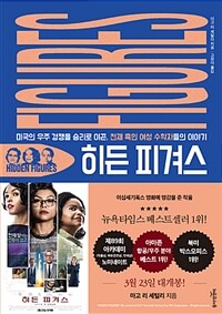 히든 피겨스 :미국의 우주 경쟁을 승리로 이끈, 천재 흑인 여성 수학자들의 이야기 