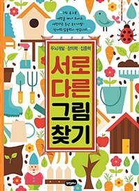 서로 다른 그림 찾기 :두뇌개발·창의력·집중력 