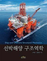 선박해양 구조역학 =Ship and offshore structural mechanics 