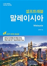 (셀프트래블) 말레이시아 =나 혼자 준비하는 두근두근 해외여행 /Malaysia 