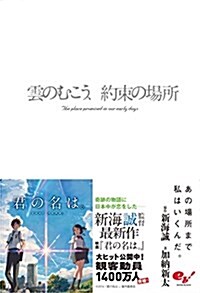 雲のむこう、約束の場所 (單行本)