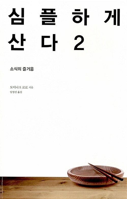 심플하게 산다 2