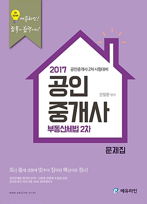 2017 에듀라인 공인중개사 2차 문제집 부동산세법