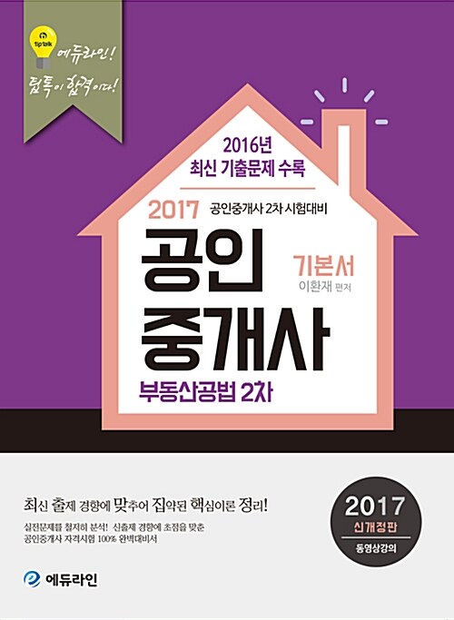 2017 에듀라인 공인중개사 2차 기본서 부동산공법