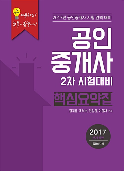 2017 에듀라인 공인중개사 2차 핵심요약집