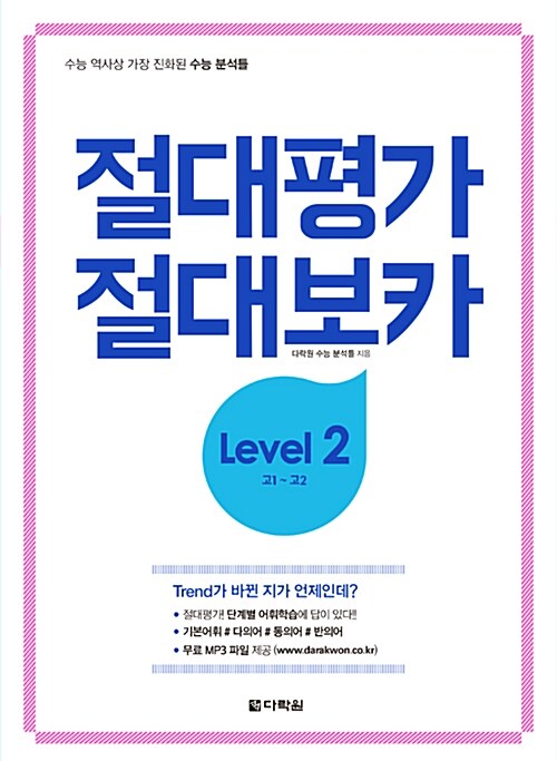 절대평가 절대보카 Level 2