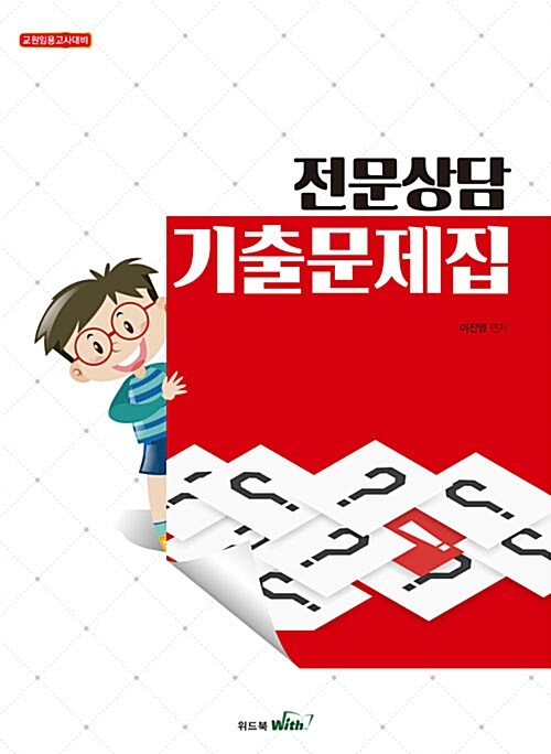 이진영 전문상담 기출문제집