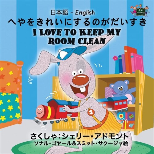 I Love to Keep My Room Clean: Japanese English Bilingual Edition (Paperback)