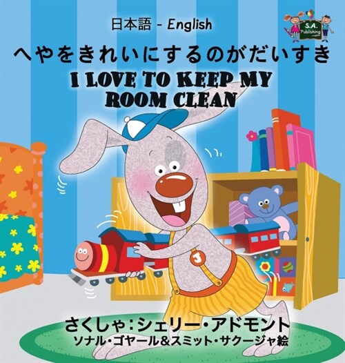 I Love to Keep My Room Clean: Japanese English Bilingual Edition (Hardcover)