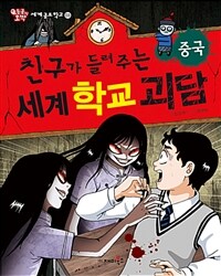 (친구가 들려주는) 세계 학교 괴담 :중국 