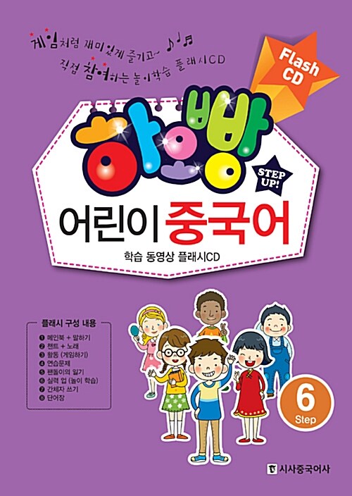 [CD] 하오빵 어린이 중국어 Step 6 - 플래시 CD