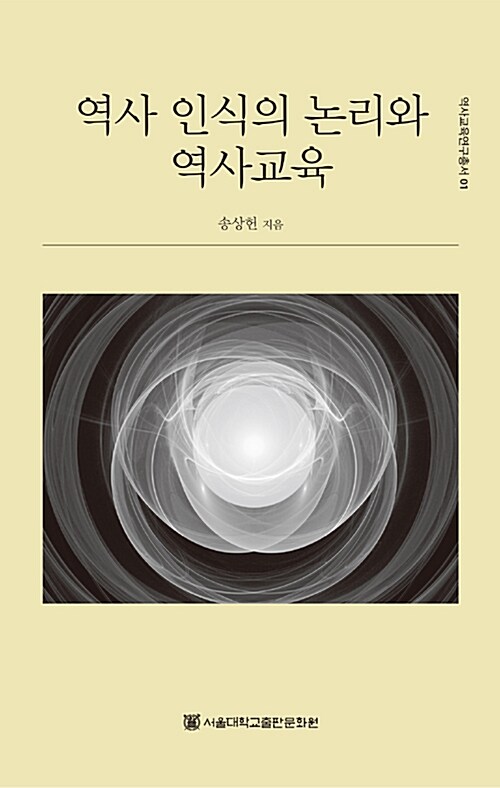 [중고] 역사 인식의 논리와 역사교육