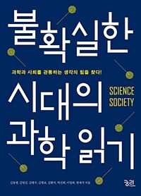 불확실한 시대의 과학 읽기 :과학과 사회를 관통하는 생각의 힘을 찾다! 