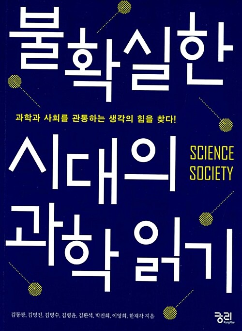 불확실한 시대의 과학 읽기 : 과학과 사회를 관통하는 생각의 힘을 찾다!