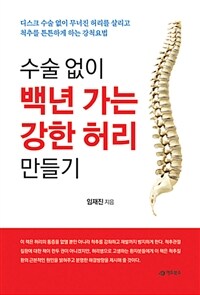 수술없이 백년가는 강한 허리 만들기 :디스크 수술 없이 무너진 허리를 살리고 척추를 튼튼하게 하는 강척요법 