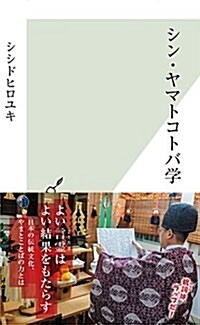 シン·ヤマトコトバ學 (光文社新書) (新書)