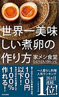 世界一美味しい煮卵の作り方 家メシ食堂 ひとりぶん100レシピ (光文社新書) (新書)