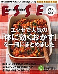 エッセで人氣の「體に效くおかず」を一冊にまとめました (別冊エッセ) (ムック)