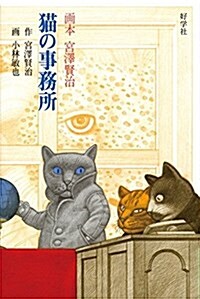 猫の事務所 (畵本 宮澤賢治)