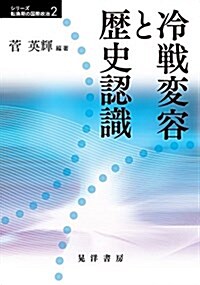 冷戰變容と歷史認識 (シリ-ズ轉換期の國際政治2) (單行本, A5)