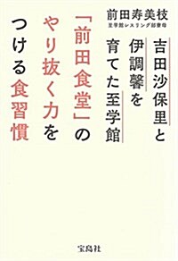 [중고] 吉田沙保里と伊調馨を育てた 至學館「前田食堂」のやり拔く力をつける食習慣 (單行本)