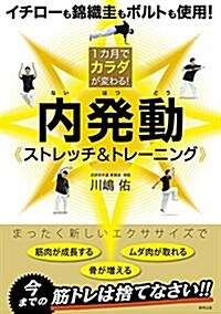 1カ月でカラダが變わる! 內發動ストレッチ&トレ-ニング (單行本(ソフトカバ-))