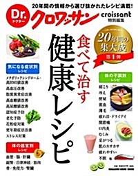 Dr.クロワッサン 食べて治す健康レシピ (ムック)